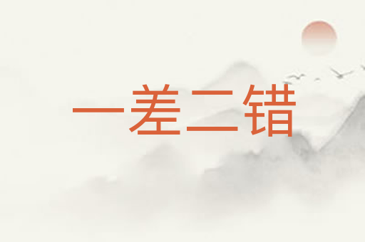 一差二错