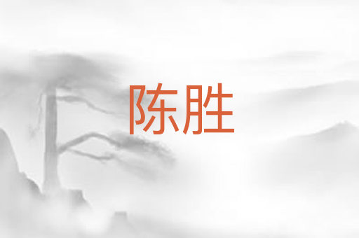 陈胜