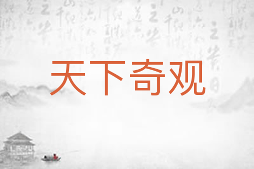 天下奇观