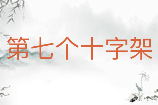 第七个十字架