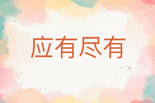 应有尽有