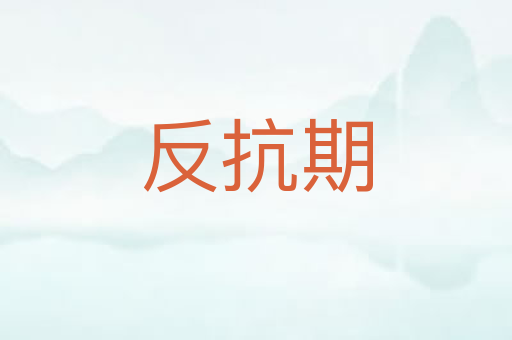 反抗期