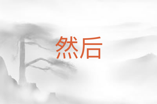 然后