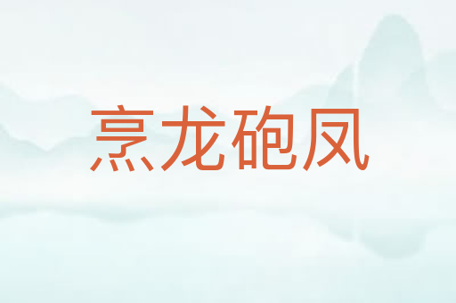 烹龙砲凤