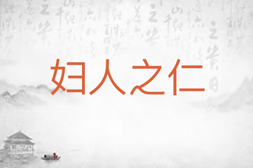 妇人之仁