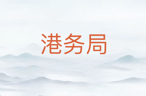 港务局