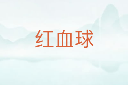 红血球