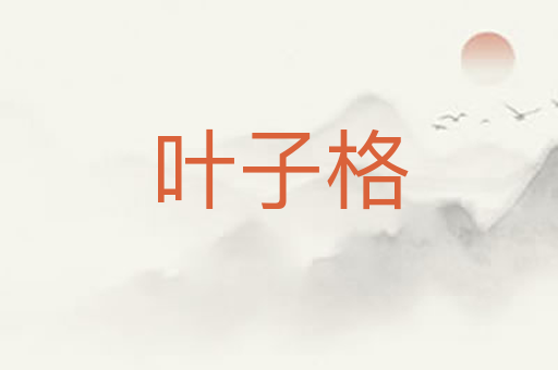 叶子格