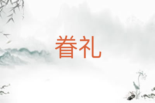 眷礼