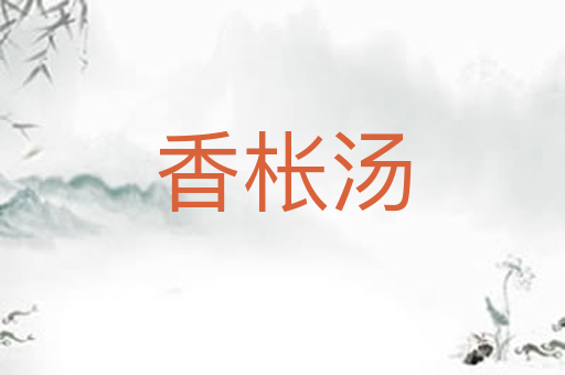香枨汤