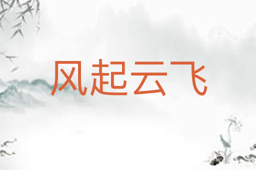 风起云飞
