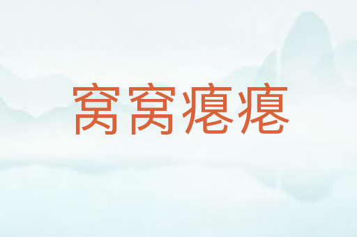 窝窝瘪瘪