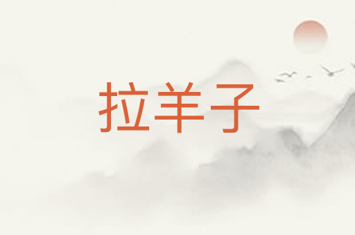 拉羊子