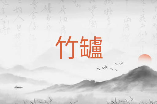 竹罏