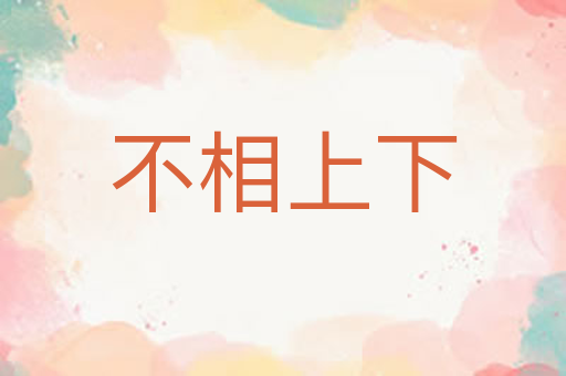 不相上下