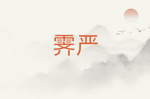 霁严