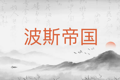波斯帝国
