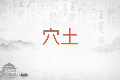 穴土