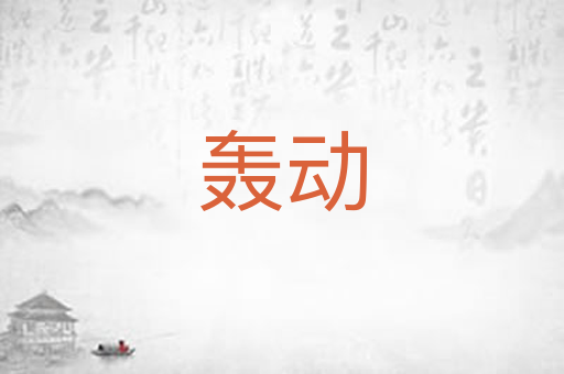 轰动