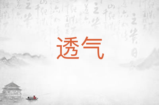 透气