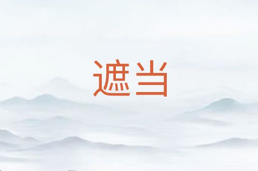 遮当