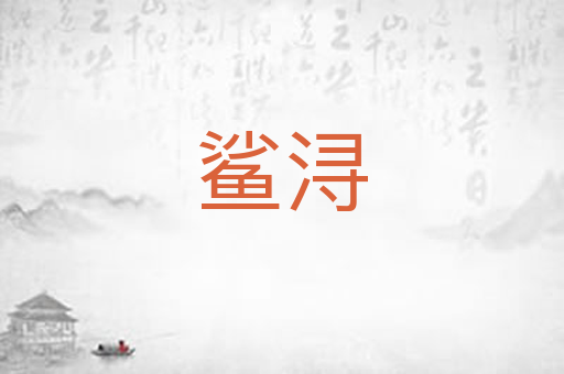 鲨浔