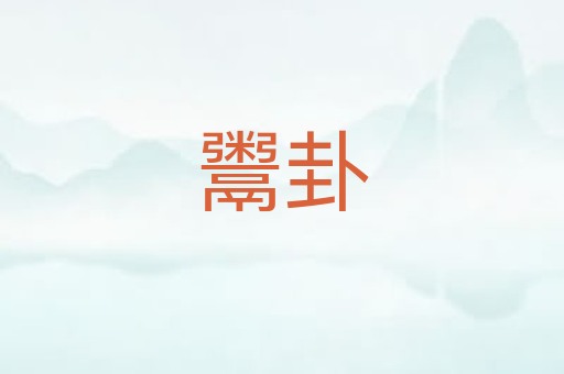 鬻卦