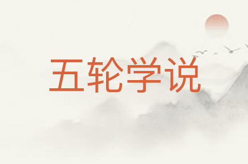 五轮学说