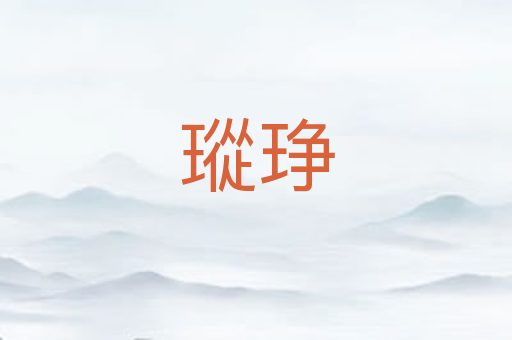 瑽琤