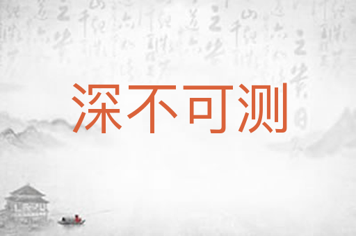 深不可测