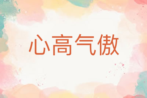 心高气傲