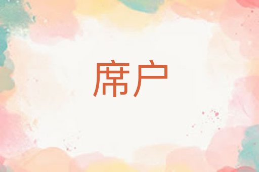 席户