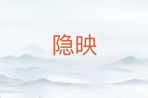 隐映