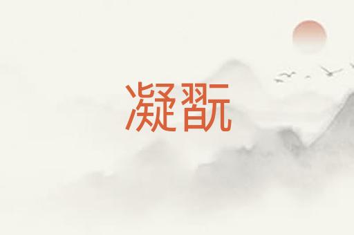 凝翫