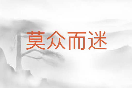 莫众而迷