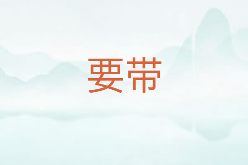 要带