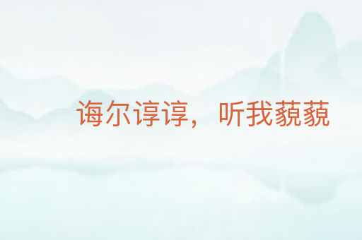 诲尔谆谆,听我藐藐