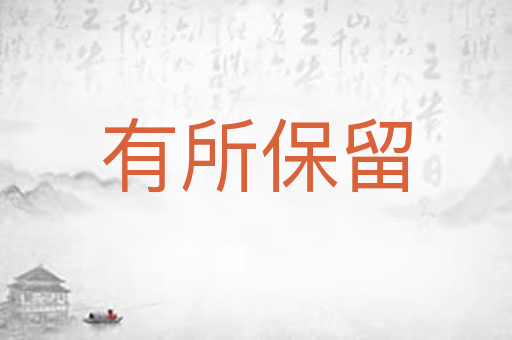 有所保留