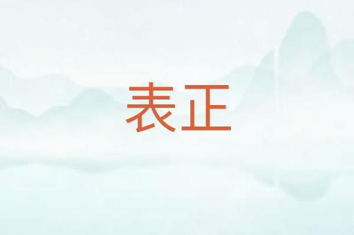 表正