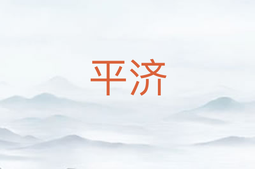平济