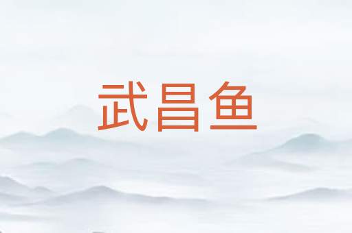 武昌鱼