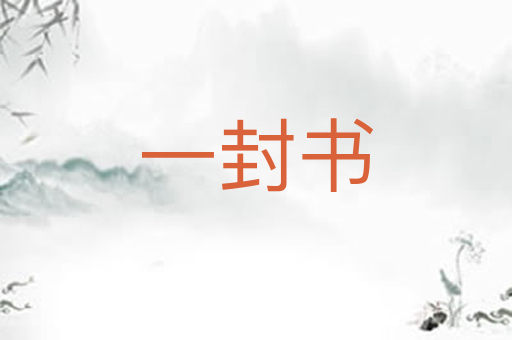 一封书