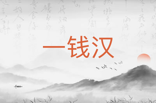 一钱汉