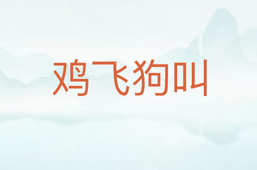鸡飞狗叫