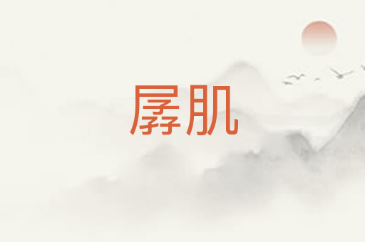 孱肌