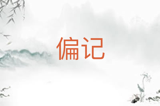 偏记