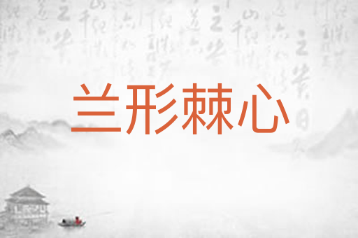 兰形棘心