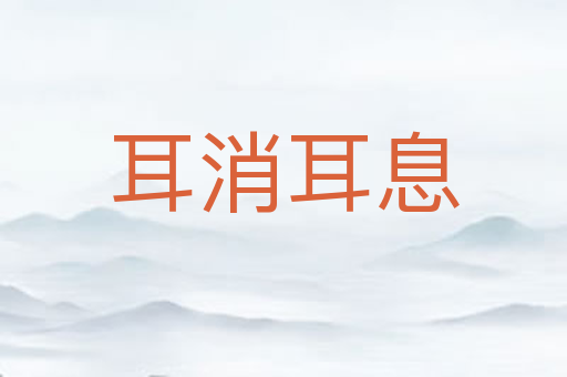 耳消耳息