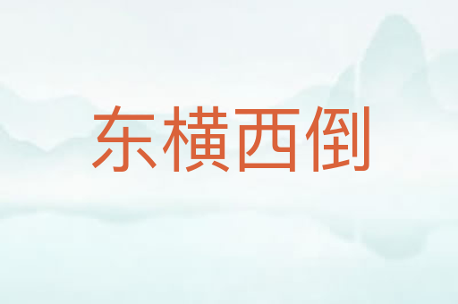 东横西倒