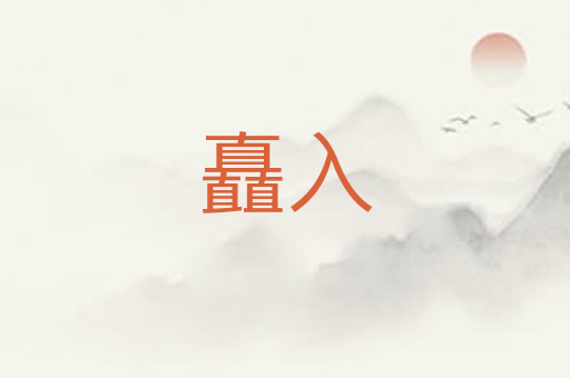 矗入